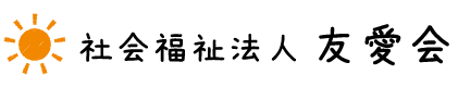 社会福祉法人友愛会