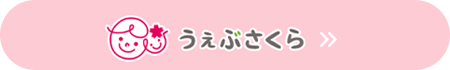 うぇぶさくら