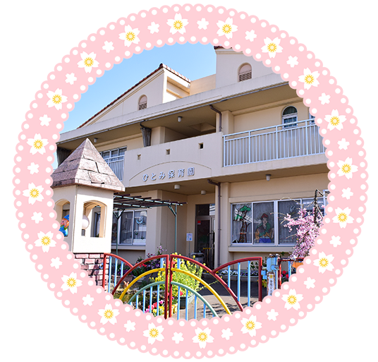 ひとみ保育園